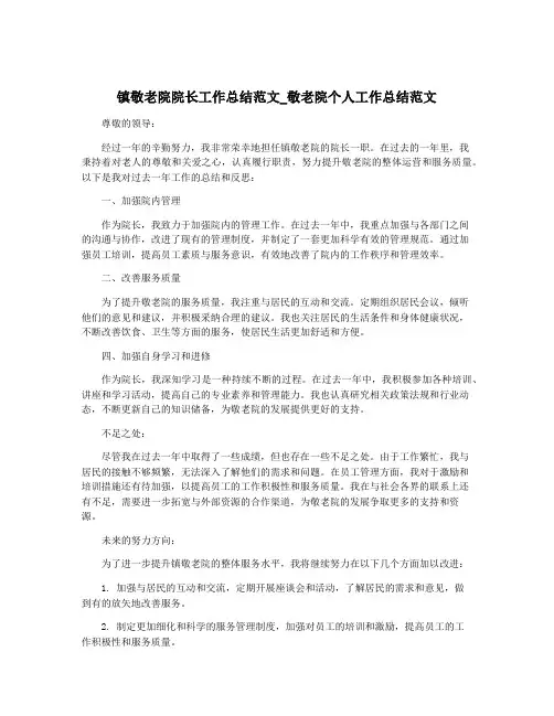 镇敬老院院长工作总结范文_敬老院个人工作总结范文