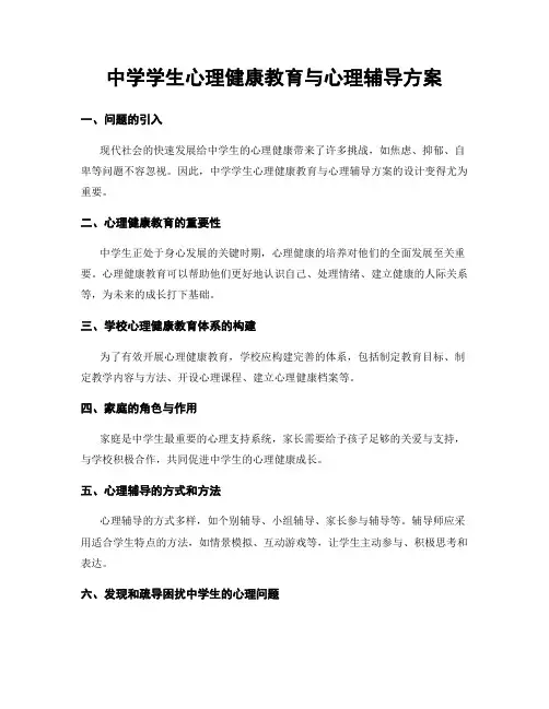 中学学生心理健康教育与心理辅导方案