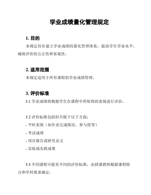 学业成绩量化管理规定