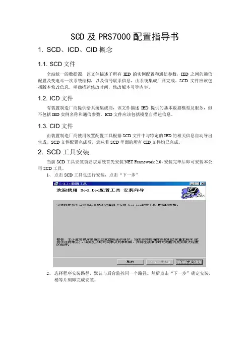 SCD及PRS7000配置指导书.