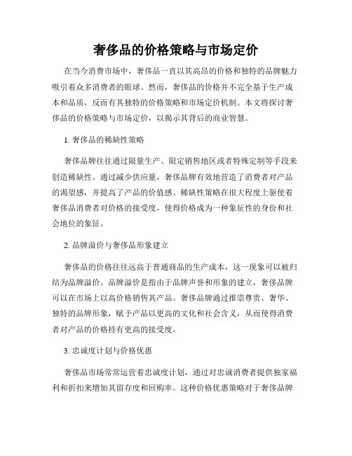 奢侈品的价格策略与市场定价