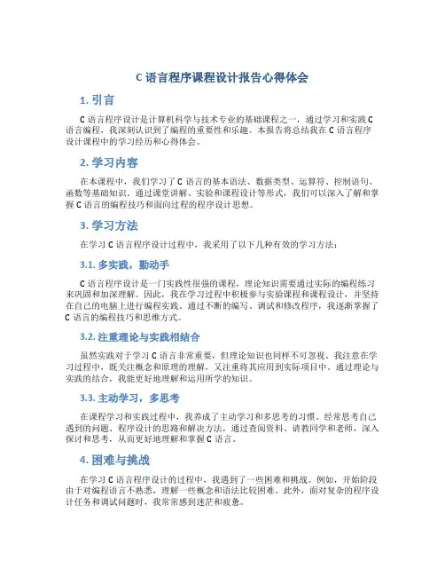 c语言程序课程设计报告心得体会