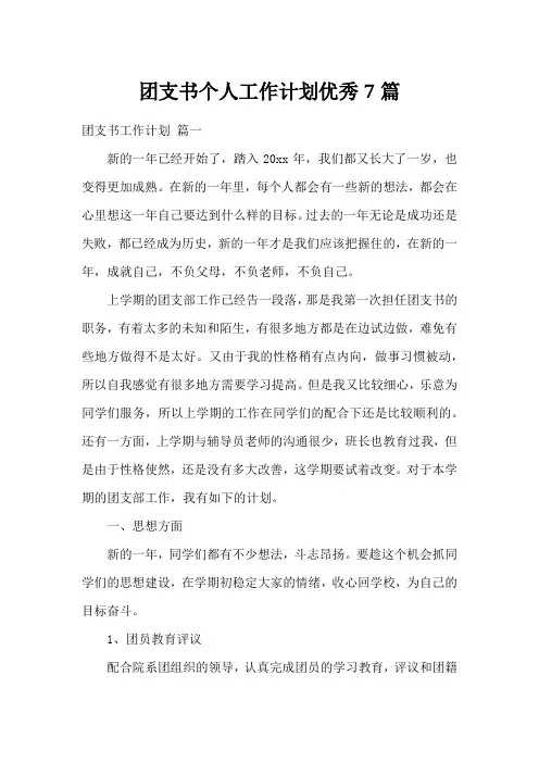 团支书个人工作计划优秀7篇