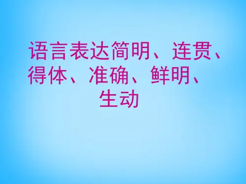 2019高考语文-语言表达-连贯简明得体-课件
