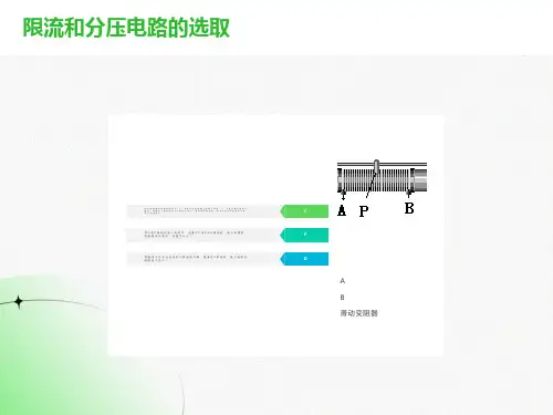 内外接法和限流分压接法