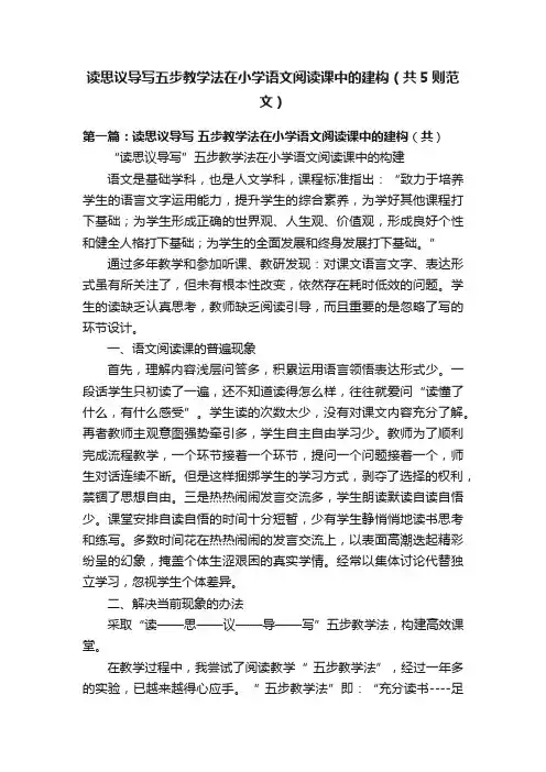 读思议导写五步教学法在小学语文阅读课中的建构（共5则范文）