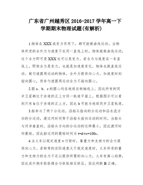 广东省广州越秀区2016-2017学年高一下学期期末物理试题(有解析)