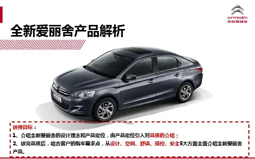 全新爱丽舍课件(产品部分)