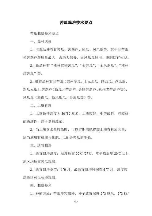 苦瓜栽培技术要点