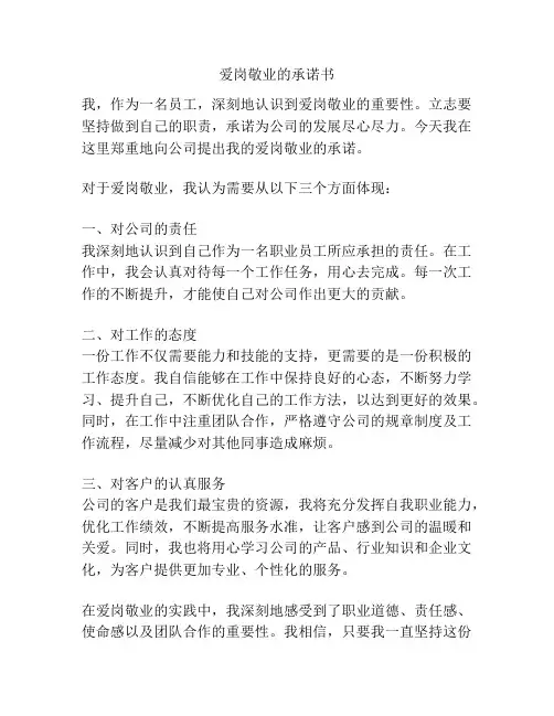 爱岗敬业的承诺书
