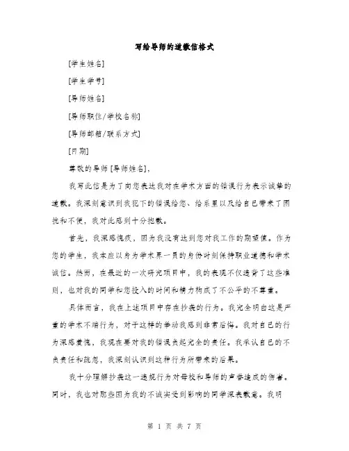 写给导师的道歉信格式（三篇）