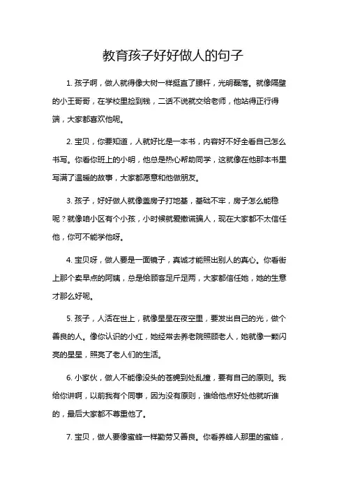 教育孩子好好做人的句子