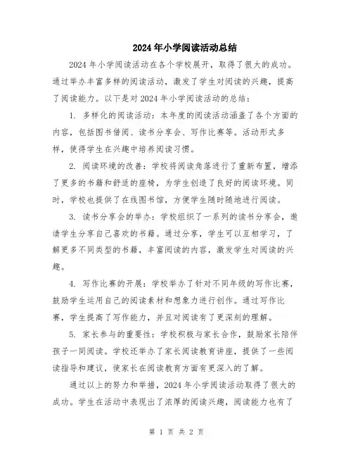 2024年小学阅读活动总结