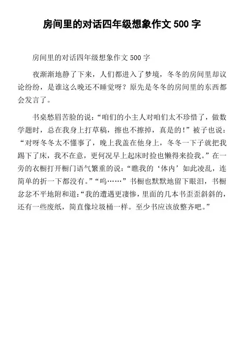 房间里的对话四年级想象作文500字