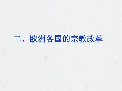 人民版历史选修一专题5-2 欧洲各国的宗教改革