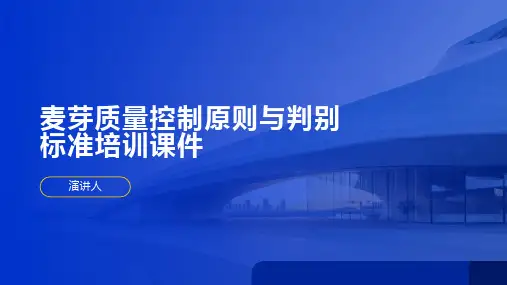 麦芽质量控制原则与判别标准培训课件