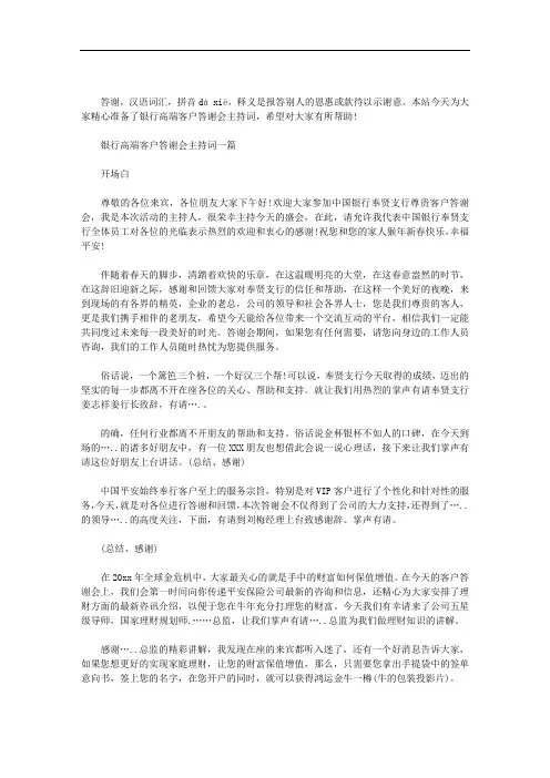 银行高端客户答谢会主持词3篇汇总