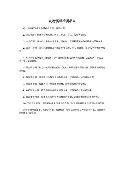 药材质量检测项目