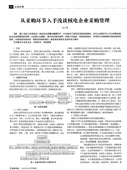 从采购环节入手浅谈核电企业采购管理