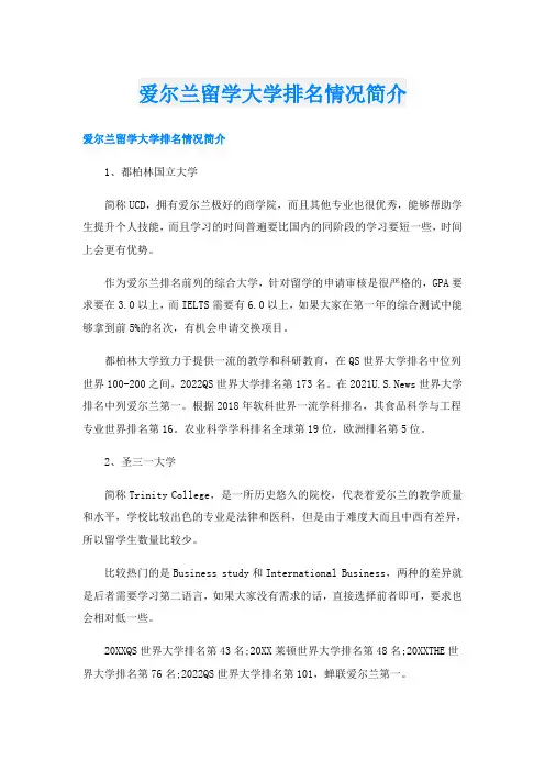 爱尔兰留学大学排名情况简介