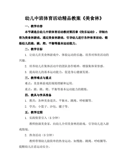 幼儿中班体育活动精品教案《美食林》
