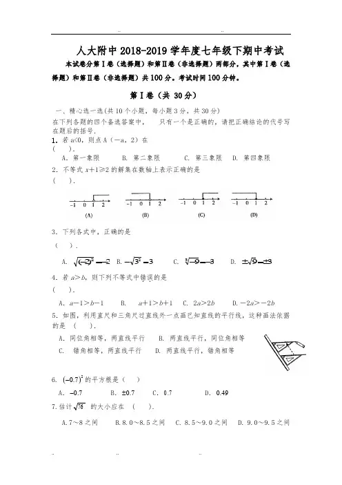 2018_2019学年北京市人大附中七年级下学期期中考试数学试题