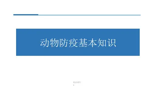 动物防疫与检疫技术课件