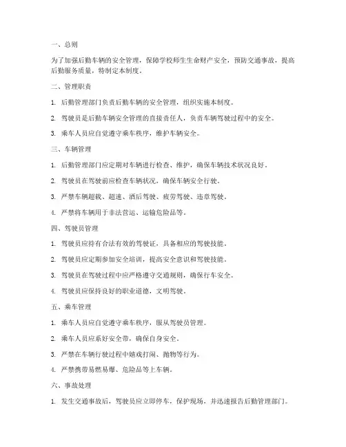 后勤车辆安全生产管理制度