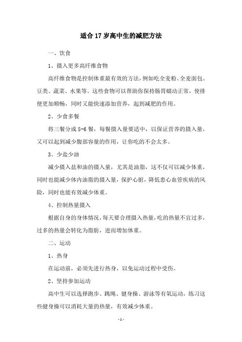 适合17岁高中生的减肥方法