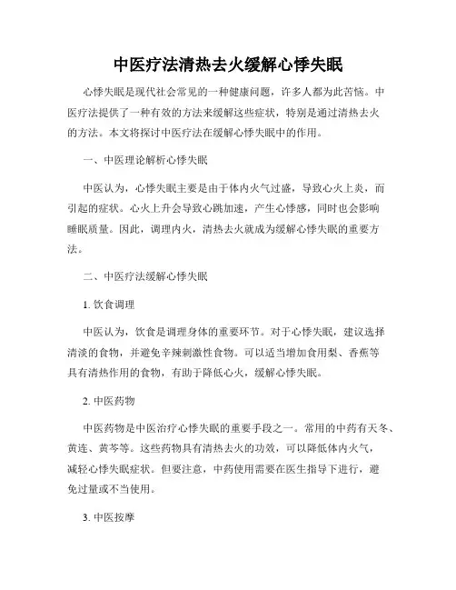 中医疗法清热去火缓解心悸失眠