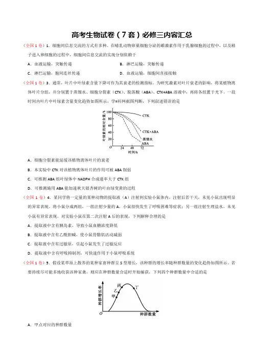 高考生物试卷真题(7套)必修三内容汇总含答案
