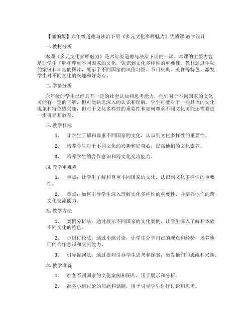 【部编版】六年级道德与法治下册《多元文化多样魅力》优质课 教学设计