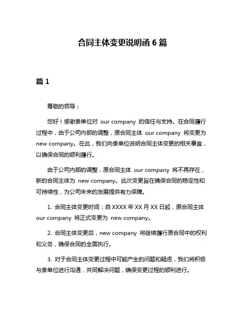 合同主体变更说明函6篇