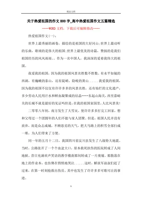 关于热爱祖国的作文800字_高中热爱祖国作文五篇精选
