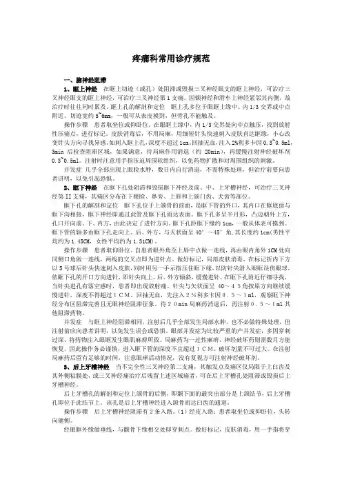 疼痛科常用诊疗规范