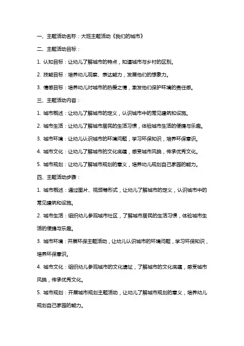大班主题活动我们的城市教案