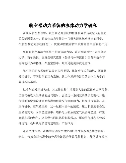 航空器动力系统的流体动力学研究