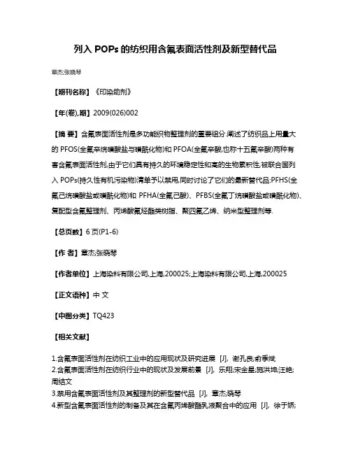 列入POPs的纺织用含氟表面活性剂及新型替代品