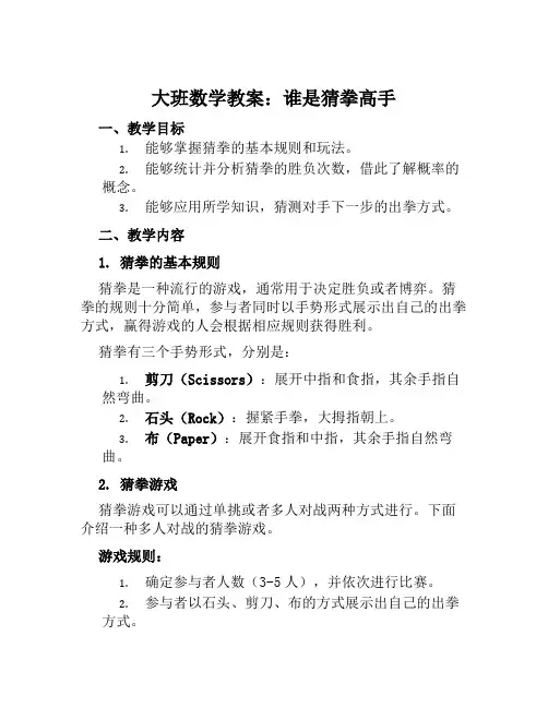 大班数学教案谁是猜拳高手