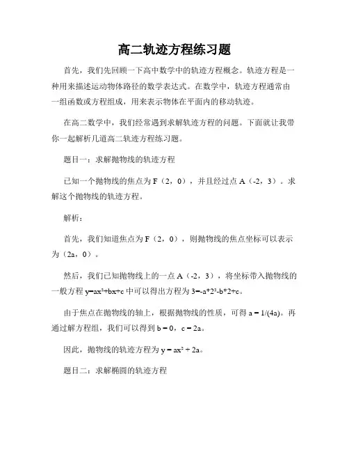 高二轨迹方程练习题