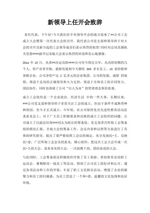 新领导上任开会致辞三篇