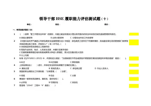 领导干部HSE履职能力评估测试题3