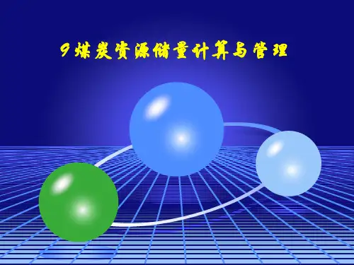 煤矿地质学(2013年新版课件)9 煤炭资源储量计算与管理