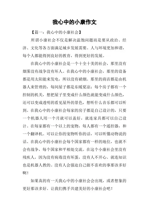 我心中的小康作文