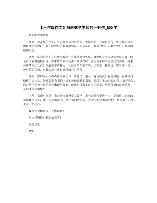 【一年级作文】写给数学老师的一封信_800字