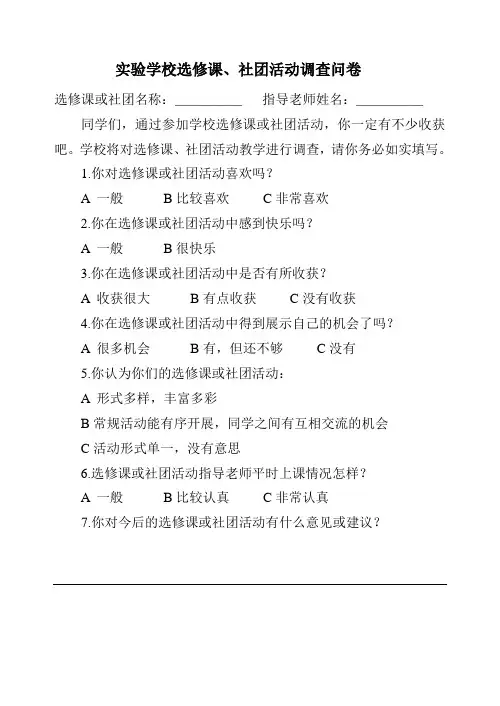 选修课、社团调查问卷