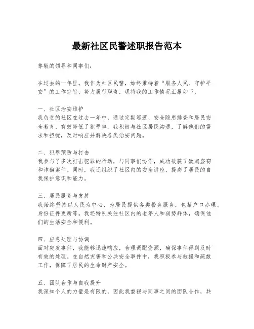 最新社区民警述职报告范本