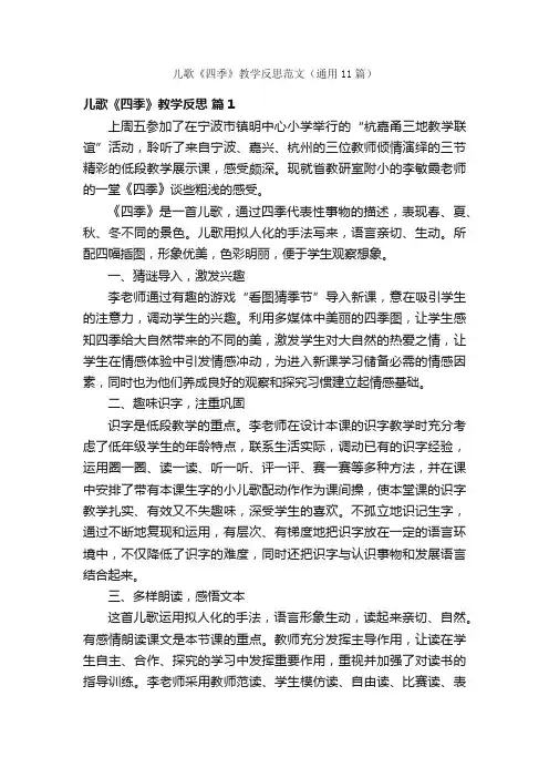 儿歌《四季》教学反思范文（通用11篇）