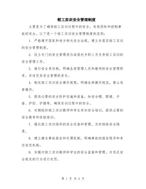 钳工实训安全管理制度