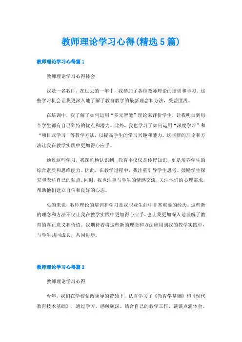 教师理论学习心得(精选5篇)